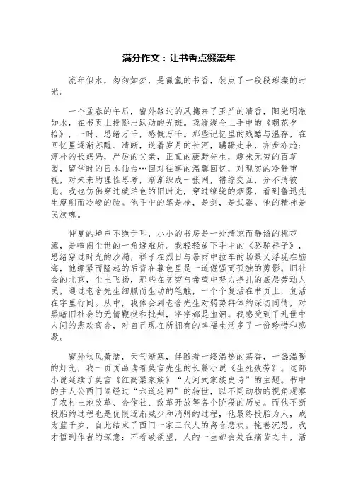 满分作文：让书香点缀流年
