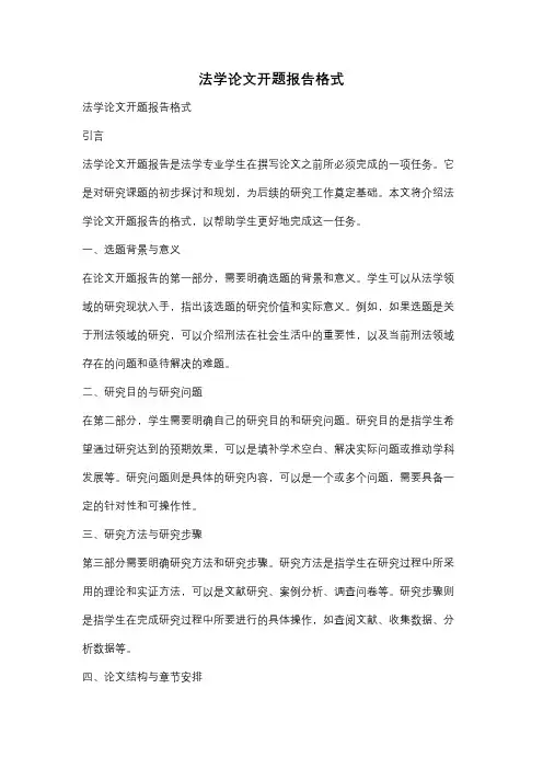 法学论文开题报告格式