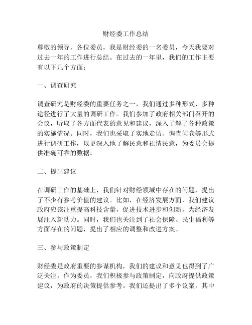 财经委工作总结