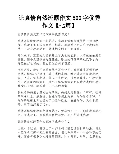 让真情自然流露作文500字优秀作文【七篇】