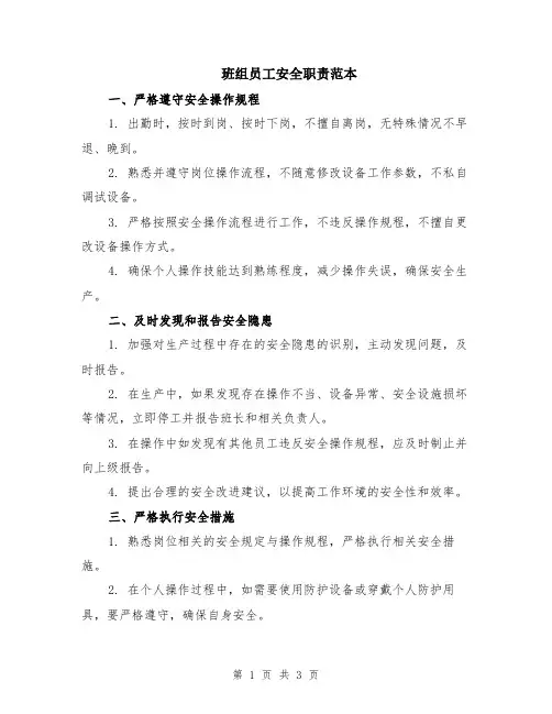 班组员工安全职责范本