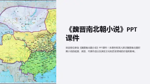《魏晋南北朝小说》课件