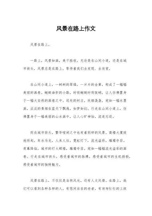 风景在路上作文