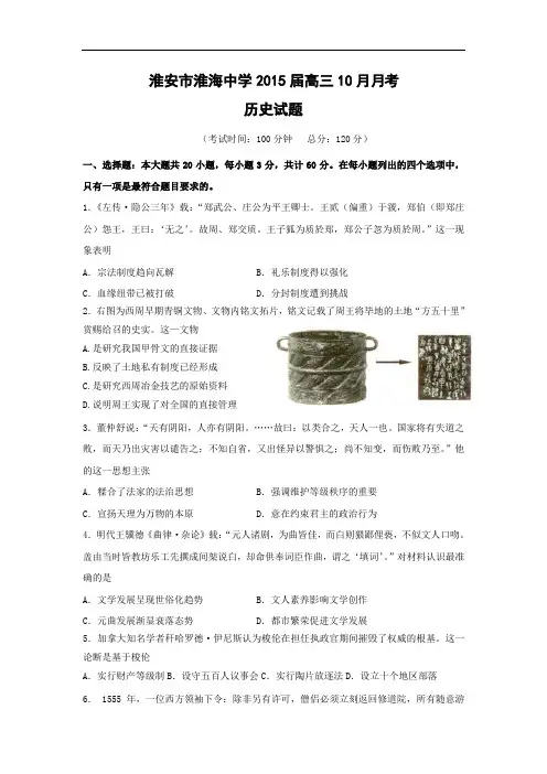 高三历史月考试题及答案-江苏省淮安市淮海中学2015届高三10月月考
