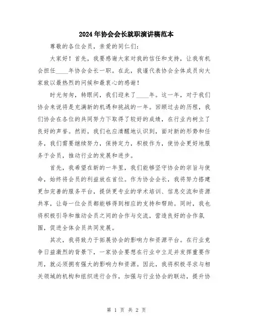 2024年协会会长就职演讲稿范本