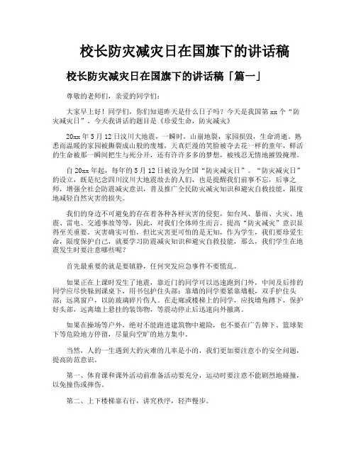 校长防灾减灾日在国旗下的讲话稿