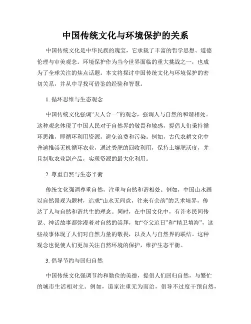 中国传统文化与环境保护的关系