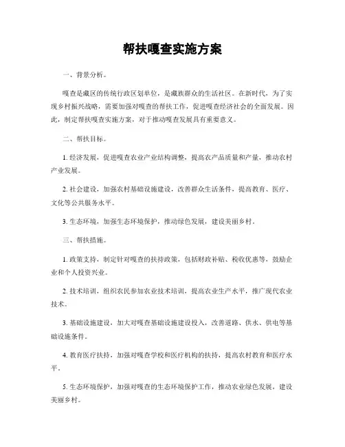帮扶嘎查实施方案