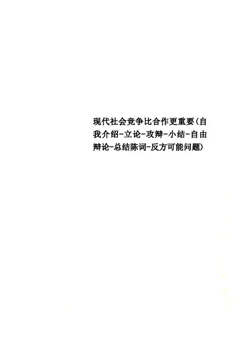 现代社会竞争比合作更重要(自我介绍-立论-攻辩-小结-自由辩论-总结陈词-反方可能问题)