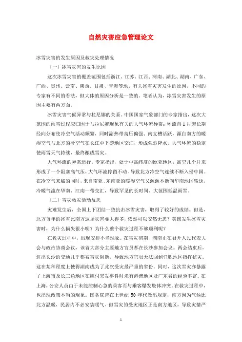 自然灾害应急管理论文