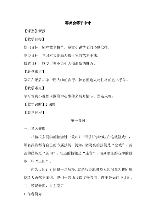 《群英会蒋干中计》教案