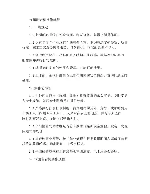 气腿式凿岩工操作规程