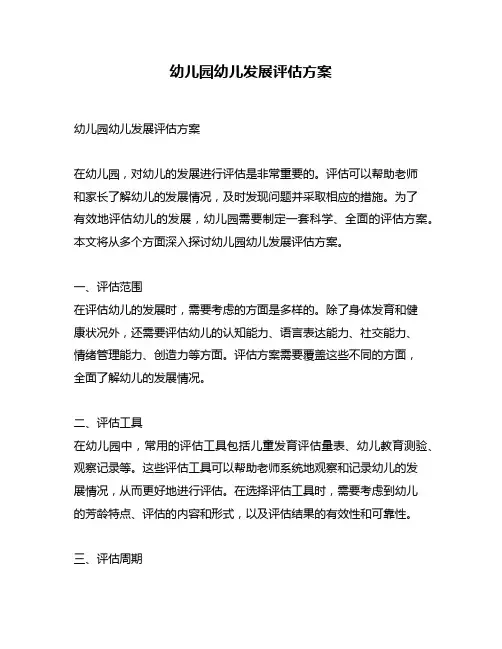 幼儿园幼儿发展评估方案