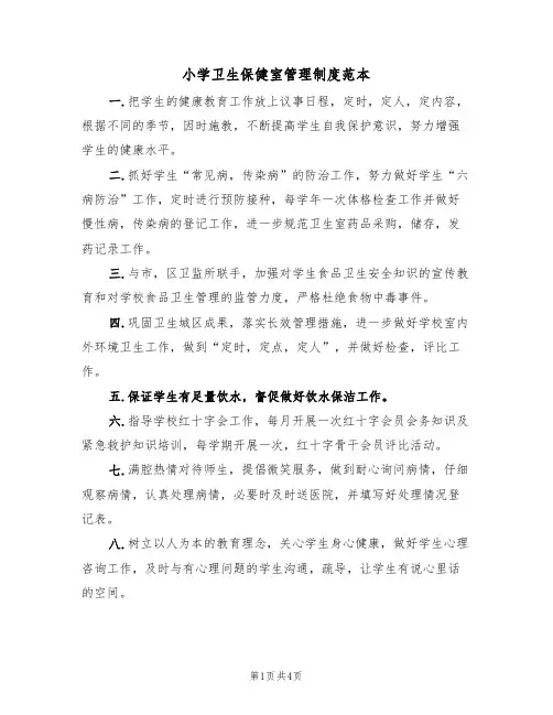 小学卫生保健室管理制度范本（2篇）