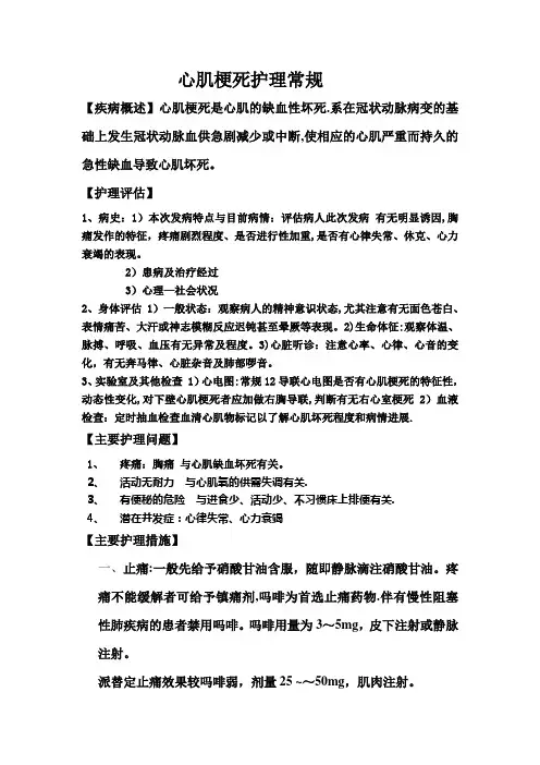 心肌梗死护理常规【范本模板】