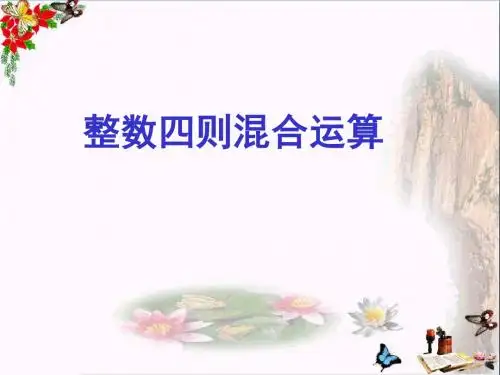 四年级数学上册第七单元整数四则混合运算精选教学PPT课件苏教版