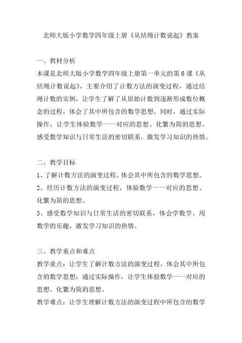 北师大版小学数学四年级上册《从结绳计数说起》教案