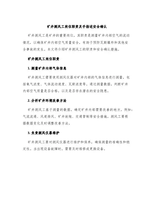 矿井测风工岗位职责及手指述安全确认