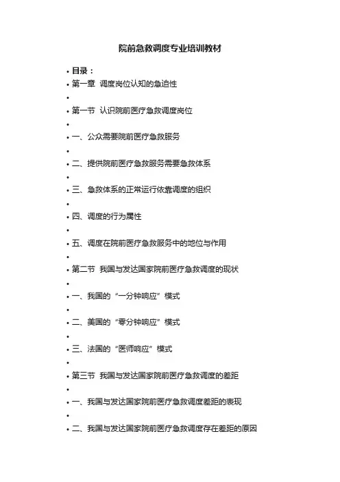 院前急救调度专业培训教材