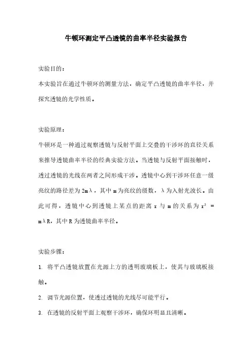 牛顿环测定平凸透镜的曲率半径实验报告