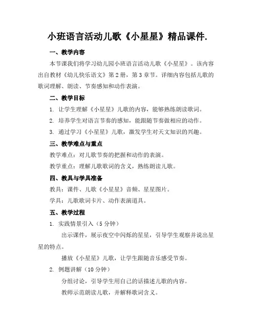 小班语言活动儿歌《小星星》精品课件.