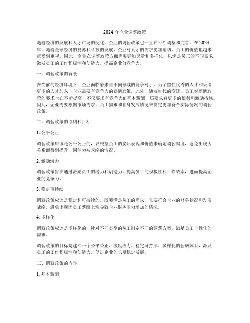2024年企业调薪政策