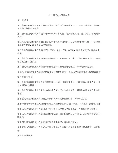 电气调试安全管理制度