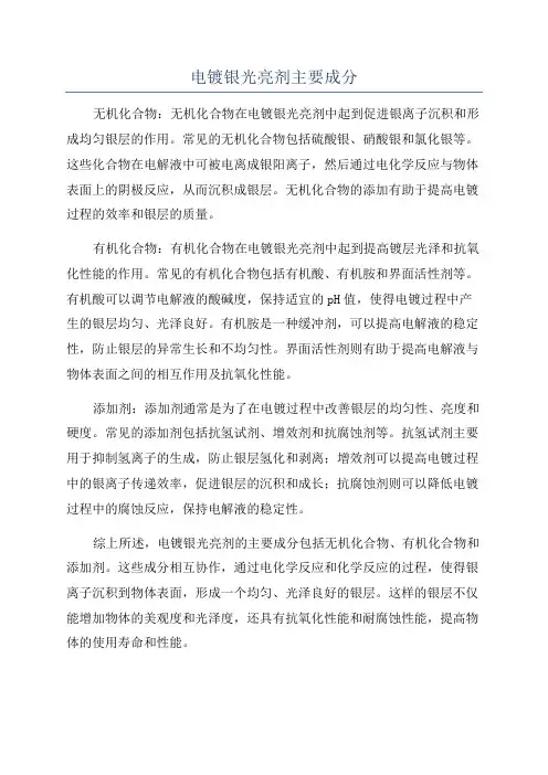 电镀银光亮剂主要成分