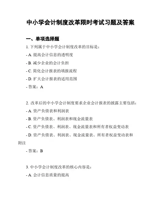 中小学会计制度改革限时考试习题及答案