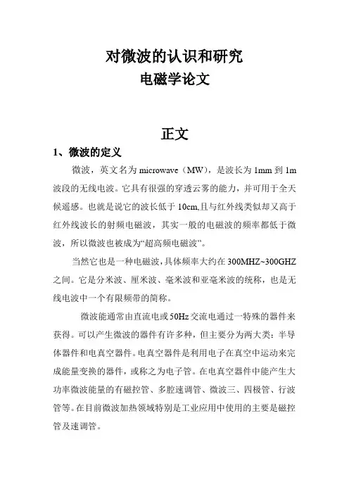 微波研究：电磁学论文