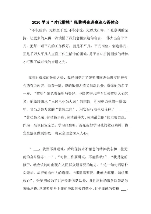 2020学习“时代楷模”张黎明先进事迹心得体会