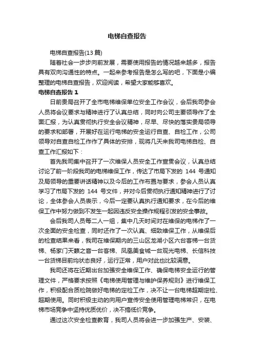 电梯自查报告（13篇）