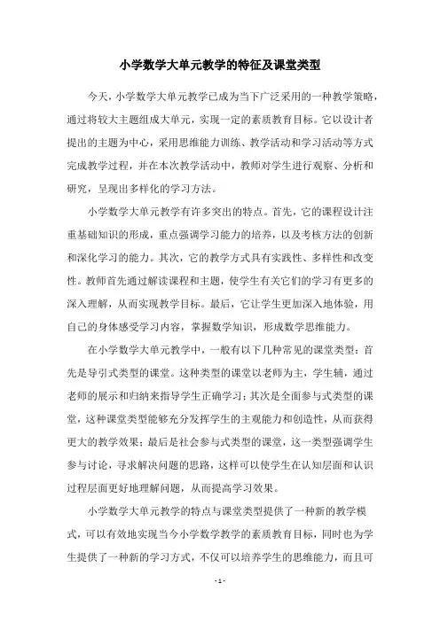 小学数学大单元教学的特征及课堂类型