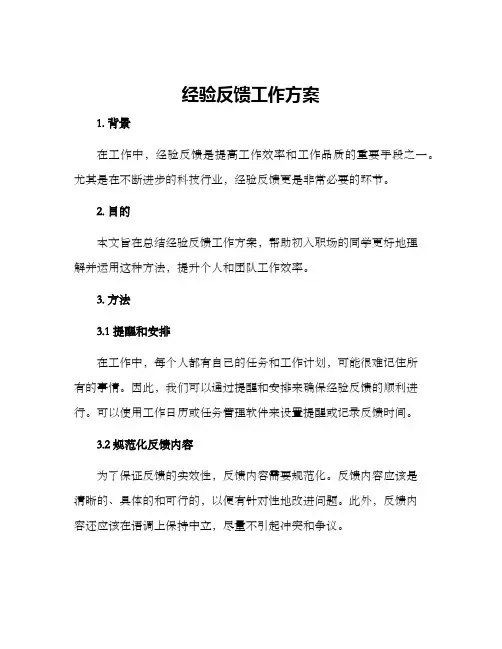 经验反馈工作方案