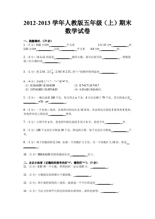 2012-2013学年人教版五年级(上)期末数学试卷等