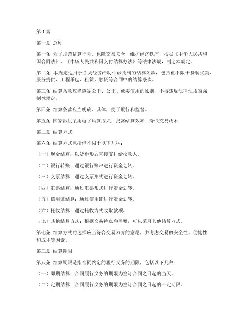 结算条款法律规定(3篇)