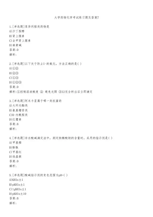 大学药物化学考试练习题及答案741