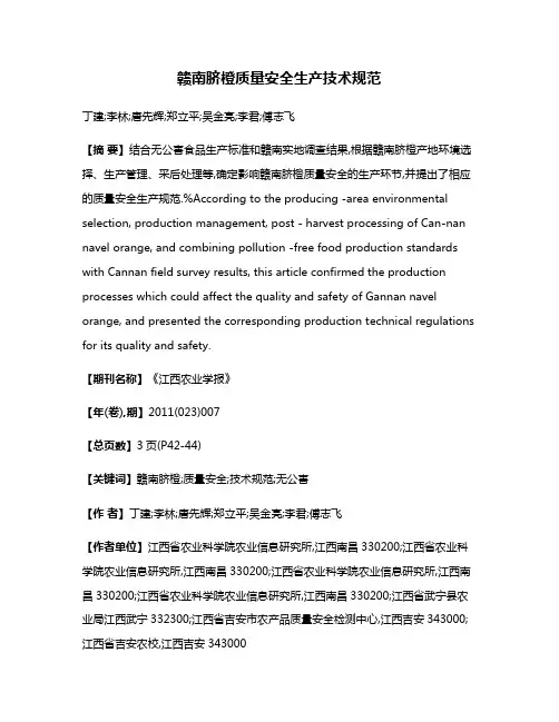 赣南脐橙质量安全生产技术规范