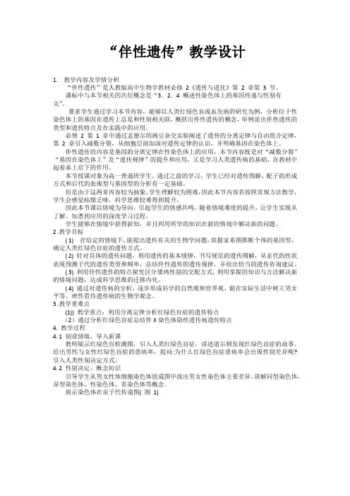 “伴性遗传”教学设计--高一下学期生物人教版必修2