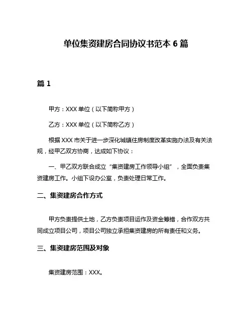 单位集资建房合同协议书范本6篇