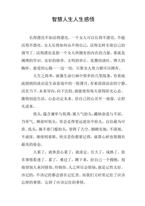 智慧人生人生感悟