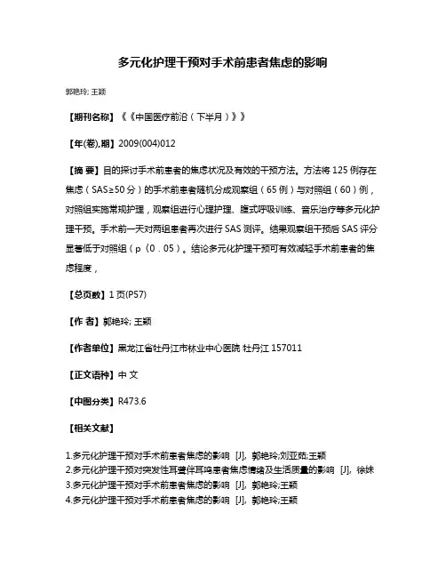 多元化护理干预对手术前患者焦虑的影响