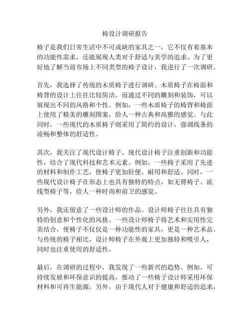 椅设计调研报告