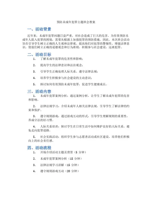 预防未成年犯罪主题班会教案