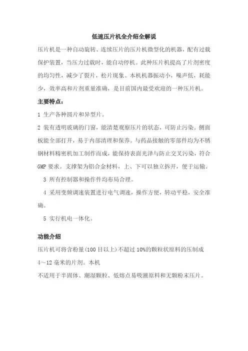 低速压片机全介绍全解说