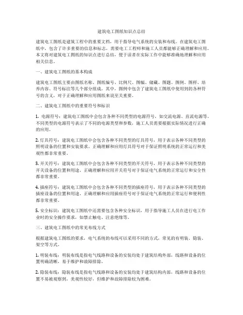 建筑电工图纸知识点总结