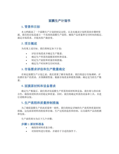 面膜生产计划书