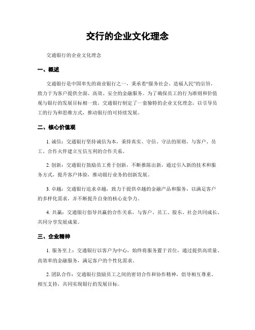 交行的企业文化理念
