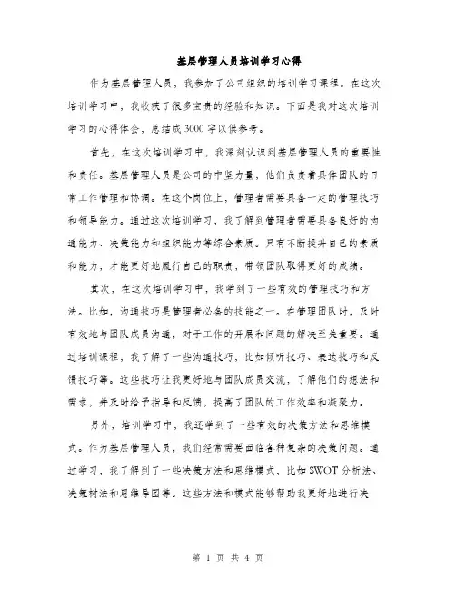基层管理人员培训学习心得（2篇）