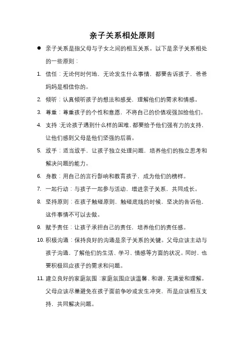 简述亲子关系相处原则